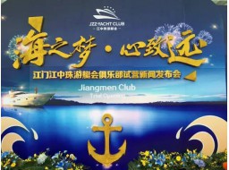 亚洲首家以金融为主题的游艇俱乐部——江中珠游艇会俱乐部正式投入试运营！