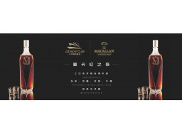 江中珠·游艇汇︱#投资·金融·游艇·价值#麦卡伦之夜精彩回顾