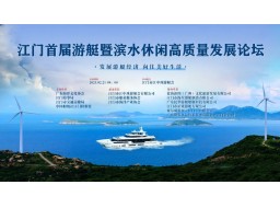 江门市首届游艇暨滨水休闲高质量发展论坛顺利举办